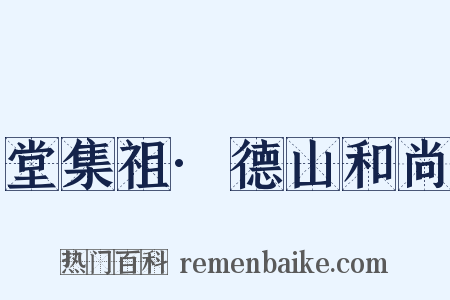 堂集祖·德山和尚是什么意思的图片